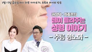 [메디텔 라이브] 쌤이 들려주는 성형이야기 - 주름,항노화 1편