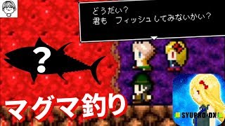 何処かで見た事ある釣りおじさんとマグマ釣り【どうして勇者様はそんなに弱いのですか？実況】#5