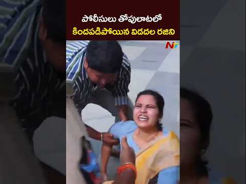 పోలీసుల తోపులాటలో కిందపడిపోయిన విడదల రజిని #vidadalarajini #ntvtelugu