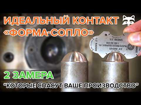 Как правильно подобрать диаметр отверстия и радиус сопла к литниковой втулке ТПА