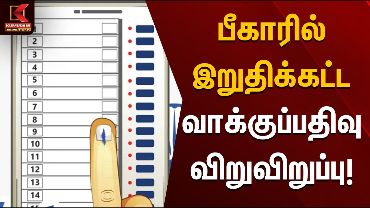 பீகாரில் இறுதிக்கட்ட வாக்குப்பதிவு விறுவிறுப்பு | Bihar Election Results | Kumudam News