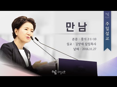 만남 - 김양재 목사