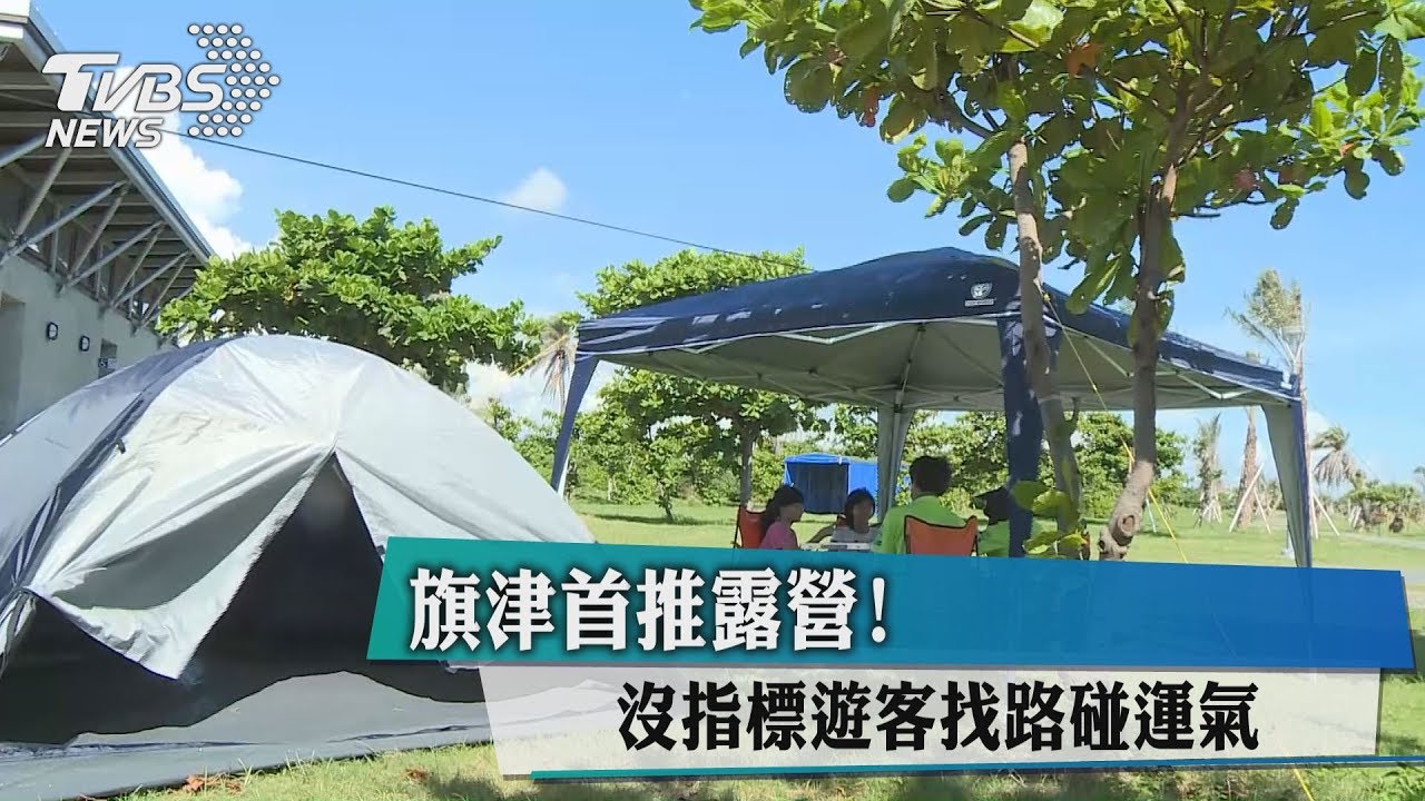 旗津首推露營!沒指標遊客找路碰運氣