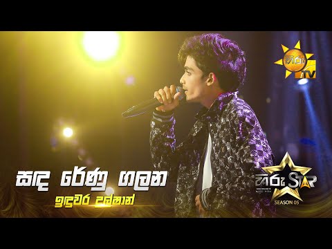 Sanda Renu Galana (සඳ රේණු ගලන) | Induwara Dulshan | Hiru Star Season 05 🎙💥
