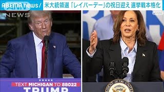 米大統領選 祝日「レイバーデー」迎え 選挙戦が本格化(2024年9月3日)