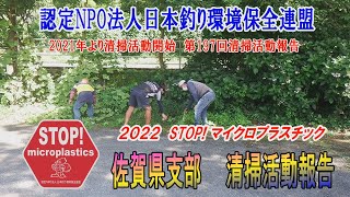 2022第197回佐賀県支部 清掃活動報告