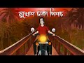 Mukhosh Dhaka Pishach Bhuter Cartoon Horror Taxi Story Ghost Story Bangla Animation JAS