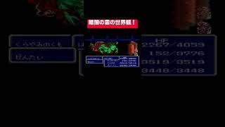 【FF3】暗闇の雲が強すぎる…😱 ラストバトルでまさかの全滅寸前のピンチ【レトロゲーム】#shorts