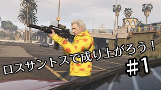 ロスサントスで成り上がろう！　フリーサ強盗＆脱獄大作戦【GTAオンライン】#1