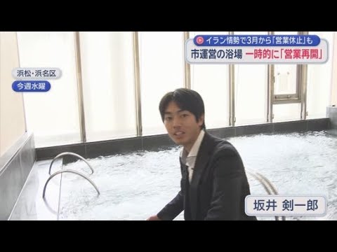 YouTube Video 「待ち遠しかった」…重油不足で営業休止の入浴施設が再開　今後は不透明「何とか続けたい」　浜松市
