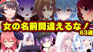 【面白まとめ63選】女の名前を間違えて修羅場になるホロメンまとめww[ホロライブ切り抜き/みこち/おかゆ/スバル/ぺこら/あくあ/ラプラス/トワ様/ころね/フレア/総集編】
