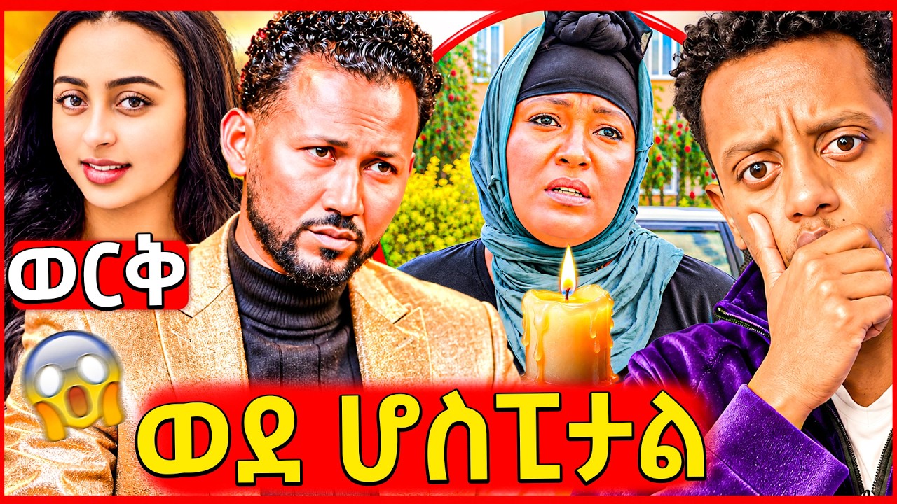 🛑ሁለት መርዶ የደረሳት አርቲስት ሃና አሳዛኝ ሁኔታ,ሌላም ሚስት የወጣበት ዘማሪ,ጉድ ?