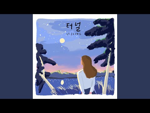 Video thumbnail for 터널 (Tunnel)