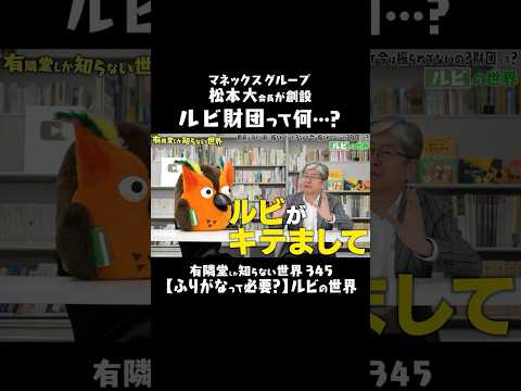 【年間3,000万円投じるワケ】松本大会長を動かした“本棚の記憶” #有隣堂しか知らない世界 #ゆうせか