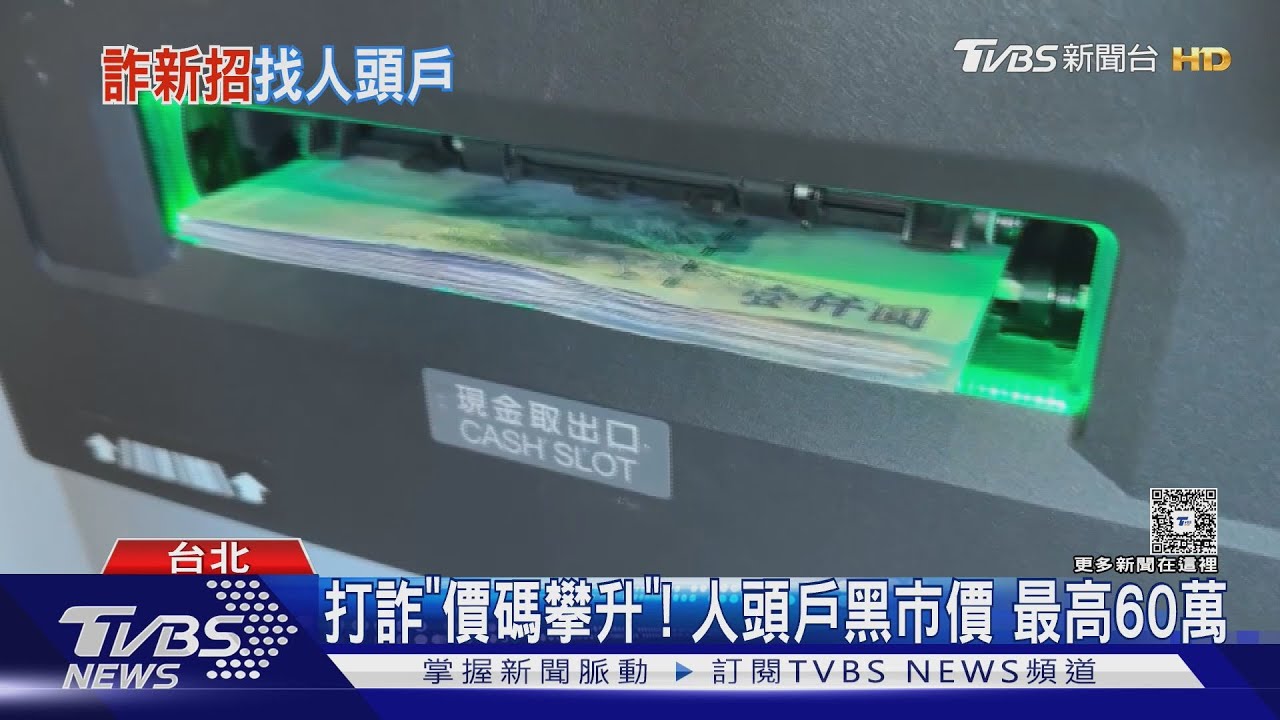 打詐「價碼攀升」! 人頭戶黑市價 最高60萬