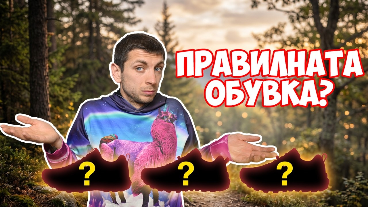 Трейл обувките: Всичко, което трябва да знаеш (Кога, как и къде?)
