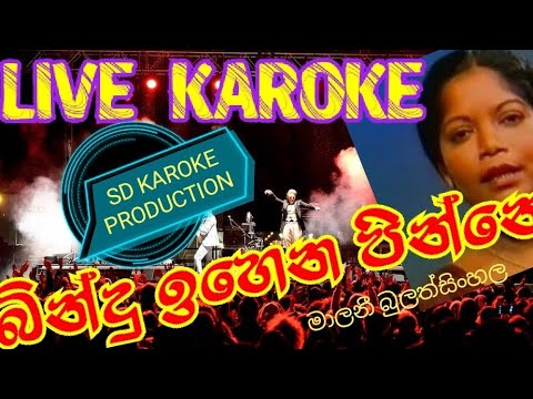 #bindu#ihena#pinne#live#sinhala#karoke#බින්දු#ඉහෙන#පින්නෙ#සිංහල#කැරොකේ#මාලනී#බුලත්සිංහල#