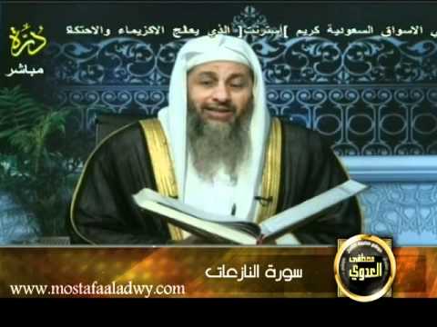  منوعات 16 تفسير سور المفصل قناة درة سورة النازعات 21/7/2011 