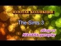 The Sims 3 - Золотая коллекция ОБЗОР 