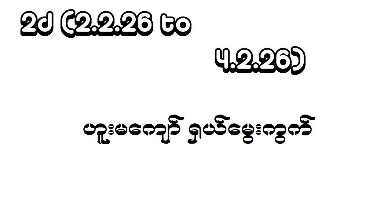 2d (2.2.26 to 4.2.26) ဟူးမကျော်မွေးကွက်