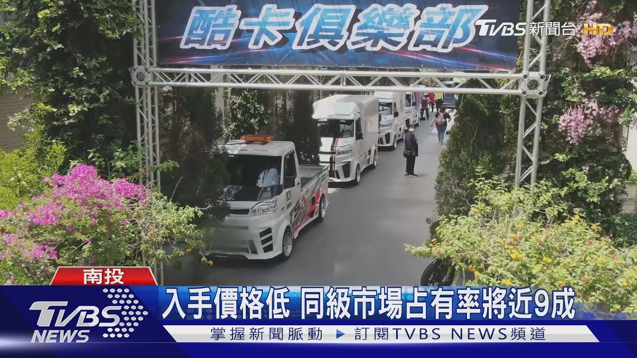 酷卡大會師　輕型貨卡兼具實用與玩樂