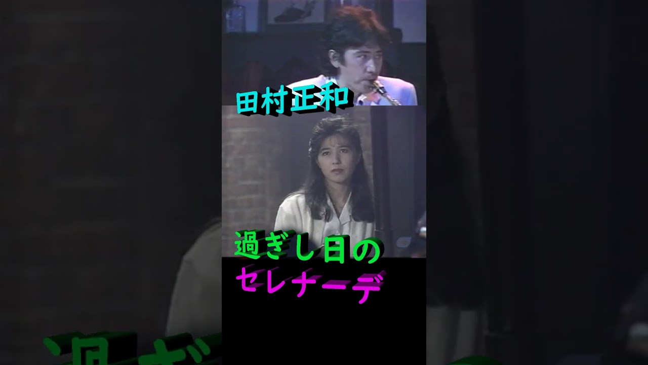🎷サックスと田村正和✨#shorts #田村正和 #過ぎし日のセレナーデ