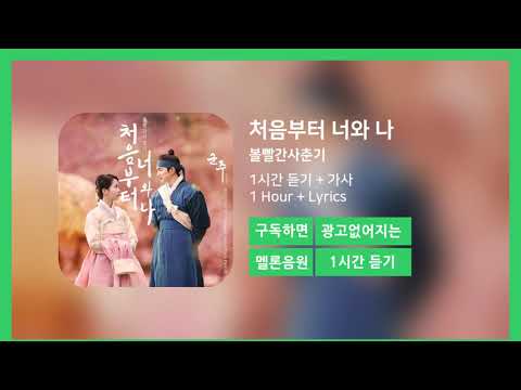 [한시간듣기] 처음부터 너와 나  - 볼빨간사춘기 | 1시간 연속 듣기