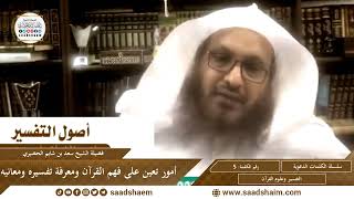 صورة 05 - أمور تعين على فهم القرآن ومعرفة تفسيره ومعانيه - سلسلة الكلمات المتنوعة(مرئي)للشيخ سعد بن شايم