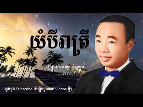 យំបីរាត្រី - yum bey reatrey by Sinn Sisamuth
