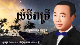 យំបីរាត្រី - yum bey reatrey by Sinn Sisamuth
