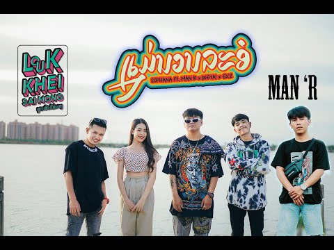 ແມ່ນວນລະອໍ ( แม่นวลละออ ) SOPHANA Ft. MAN’R  x BIGYAI แบกือ x GX2 [OFFICIAL MV]