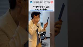 봄철 미세먼지·황사 피부 보호 및 세안 법
