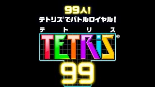 Nintendo switch　テトリス99に挑戦！