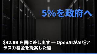 $42.6B を国に差し出す ─ OpenAIがAI版アラスカ基金を提案した週