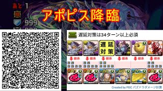 【パズドラ】アポピス降臨ｖｓ火無効チーム【ガチャ限なし】