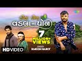 Rakesh Barot | Lila Pila Vadala Na Pon | લીલા પીળા વડલા ના પોન |New Gujarati Song 2022 | ગુજરાતી ગીત Rakesh Barot | Lila Pila Vadala Na Pon | લીલા પીળા વડલા ના પોન |New Gujarati Song 2022 | ગુજરાતી ગીત