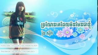 រុន ស៊ីរ៉ា - ច្រណែនគេដែលមិនមែនជាខ្ញុំ | Run Syra
