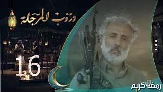مسلسل دروب المرجلة | الحلقة 16 | صلاح الوافي ، أشواق علي ، زيدون العبيدي | 4K | رمضان 2024م 1445هـ