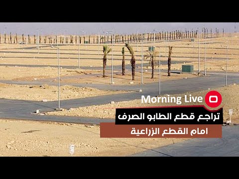 شاهد بالفيديو.. تراجع قطع الطابو الصرف امام القطع الزراعية