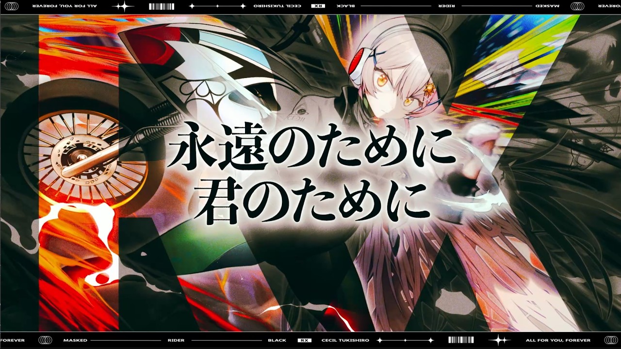 仮面ライダーBLACK RX「永遠のために 君のために」歌ってみた【 #月城セシル 】