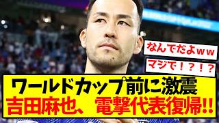 【日本代表激震】吉田麻也、電撃代表復帰キターー！！