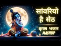 Krishna Bhajan Mashup Tarun Agrawal सांवरियों है सेठ मीठे रस