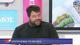 ΧΡΙΣΤΟΥΓΕΝΝΑ ΣΤΑ ΜΠΛΟΚΑ_ΠΑΝΑΓΙΩΤΗΣ ΖΗΣΗΣ 24 12 2025