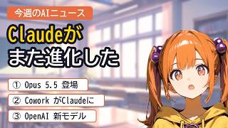 【今週のAIニュース】Claude Opus 5.5登場／CoworkがClaudeとひとつに／OpenAIの新モデル