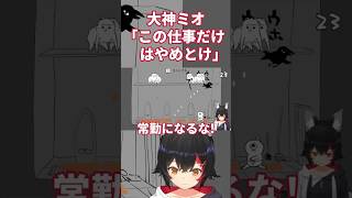 #大神ミオ便所そうじはやめとけ【#ゴブリン・ノーム・ホーン/#ミオしゃ /#ホロライブ /#切り抜き 】#shorts