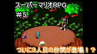 最強の戦士、ドソキーユング現る【スーパーマリオRPG】＃5