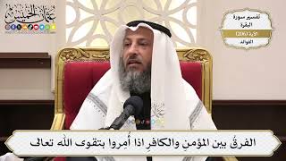 809- الفرق بين المؤمن والكافر اذا أمروا بتقوى الله تعالى - عثمان الخميس