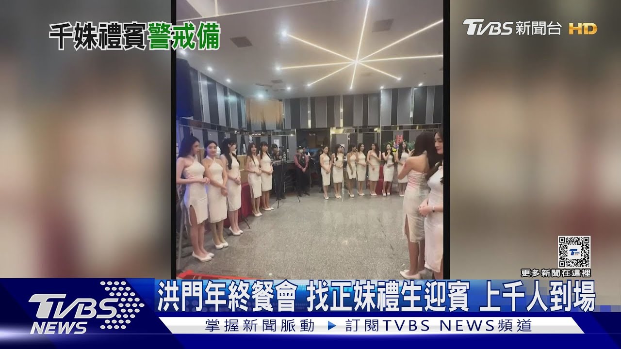 洪門年終餐會!找正妹禮生迎賓 上千人到場