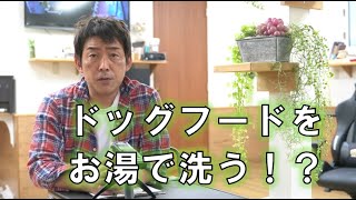 ドッグフードをお湯で洗う飼い主さん増加傾向。