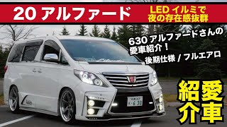 YouTuberコラボ！630アルファードさんの愛車紹介！